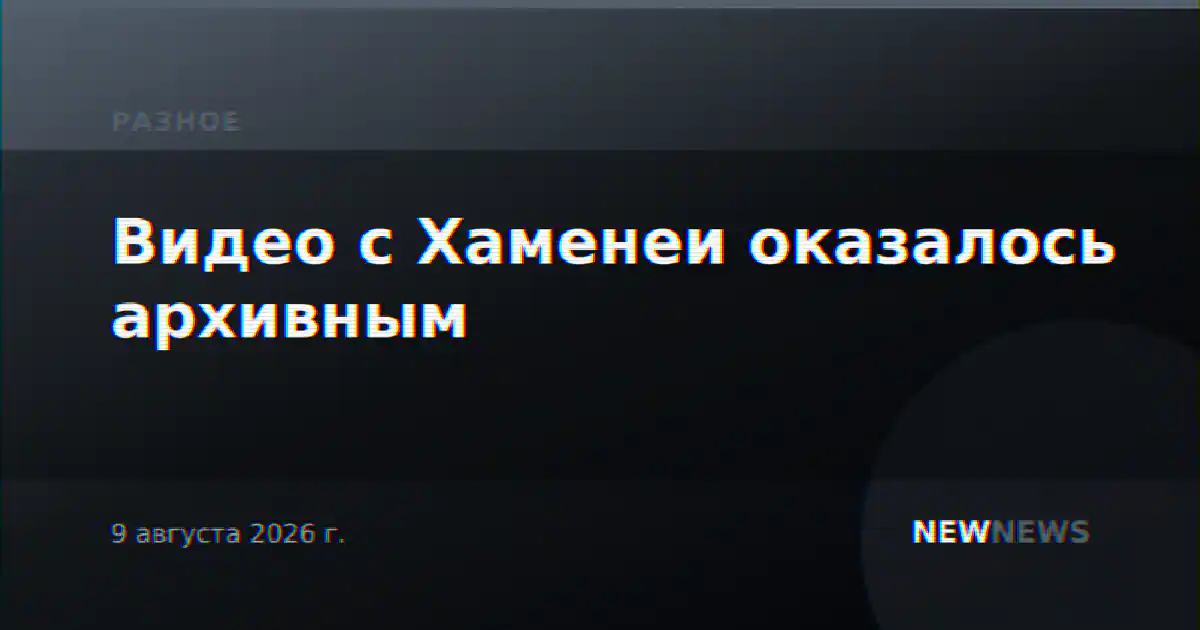 Видео с Хаменеи оказалось архивным