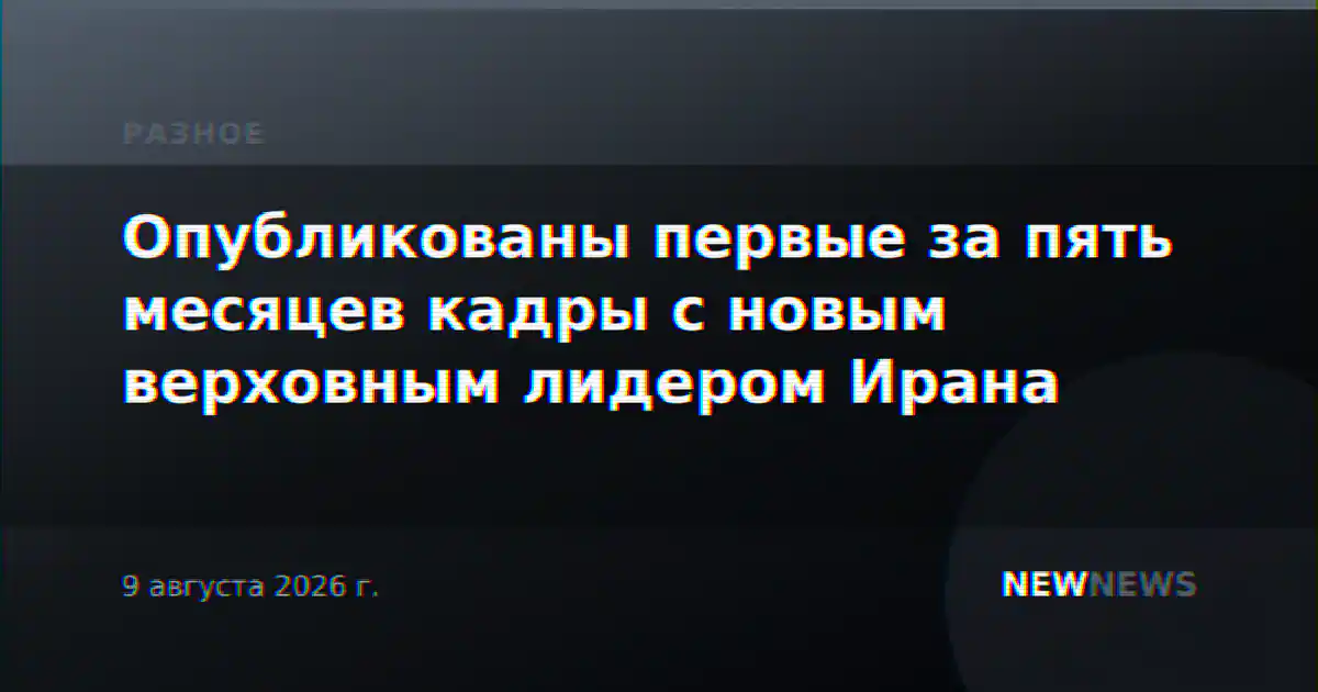 Опубликованы первые за пять месяцев кадры с новым верховным лидером Ирана