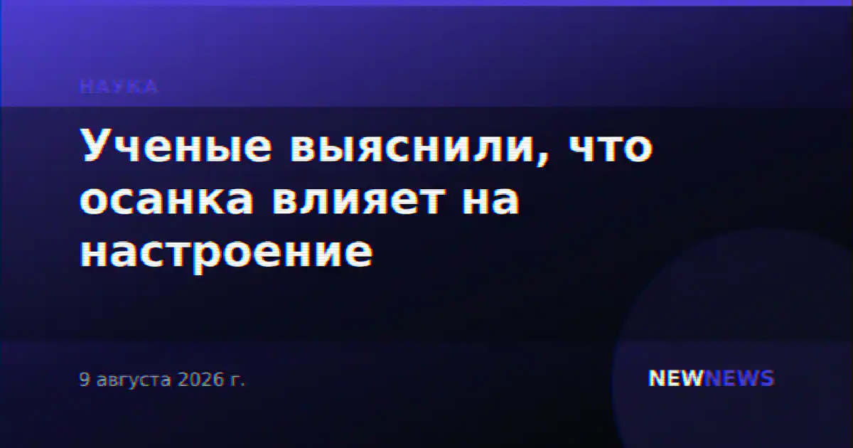 Ученые выяснили, что осанка влияет на настроение