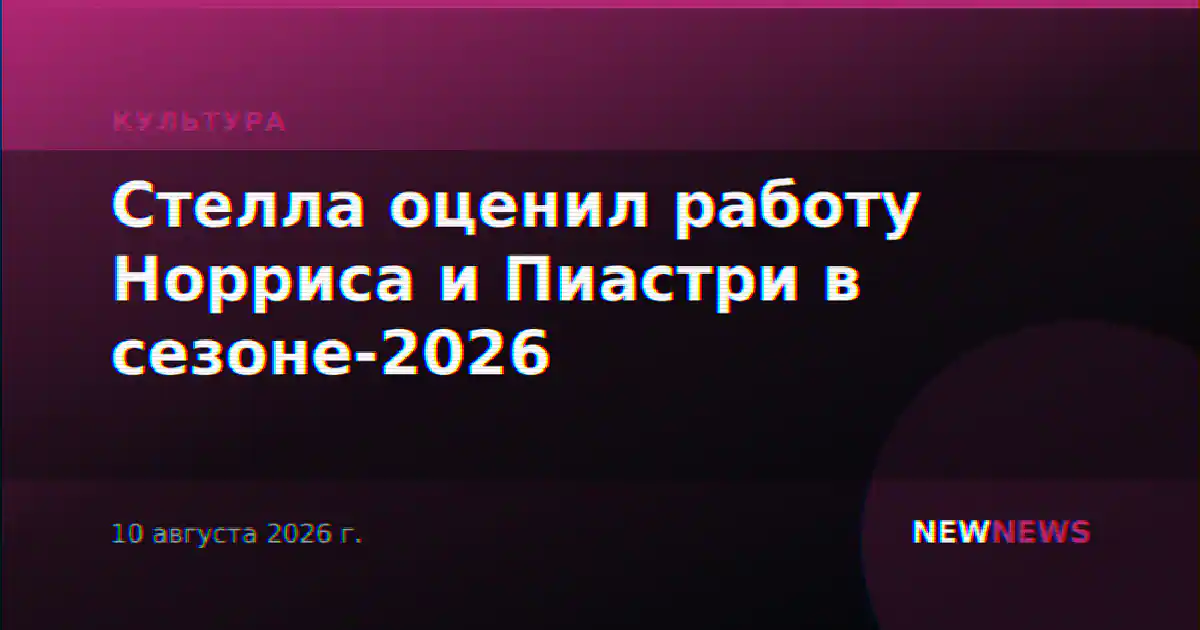 Стелла оценил работу Норриса и Пиастри в сезоне-2026