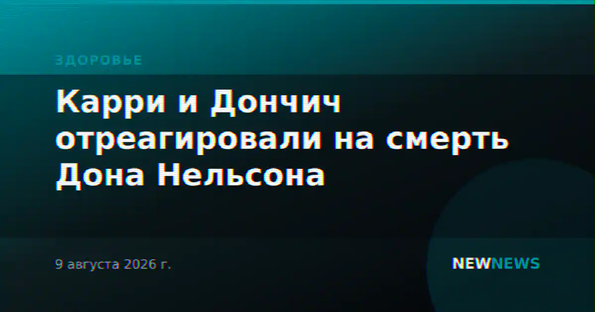 Карри и Дончич отреагировали на смерть Дона Нельсона