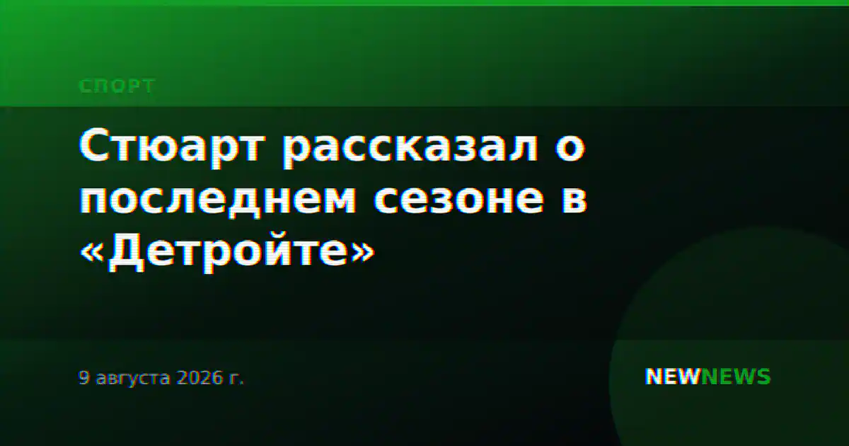 Стюарт рассказал о последнем сезоне в «Детройте»