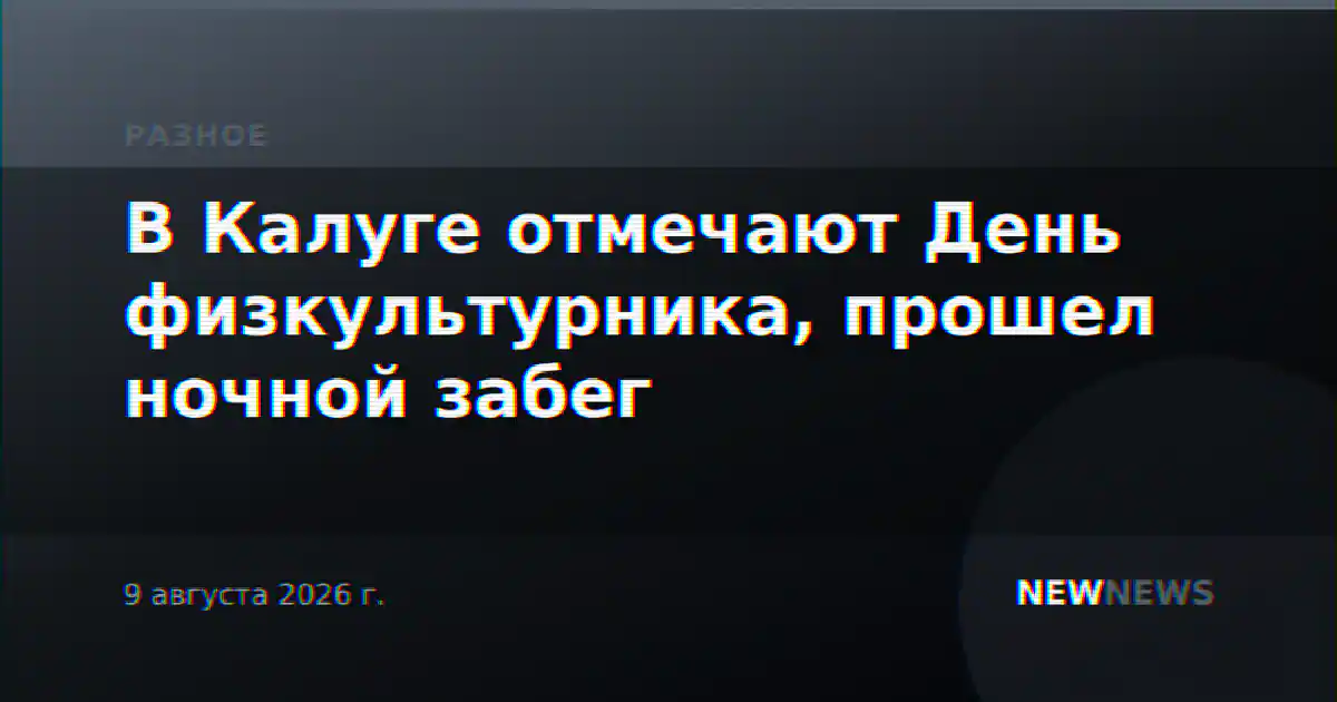 В Калуге отмечают День физкультурника, прошел ночной забег