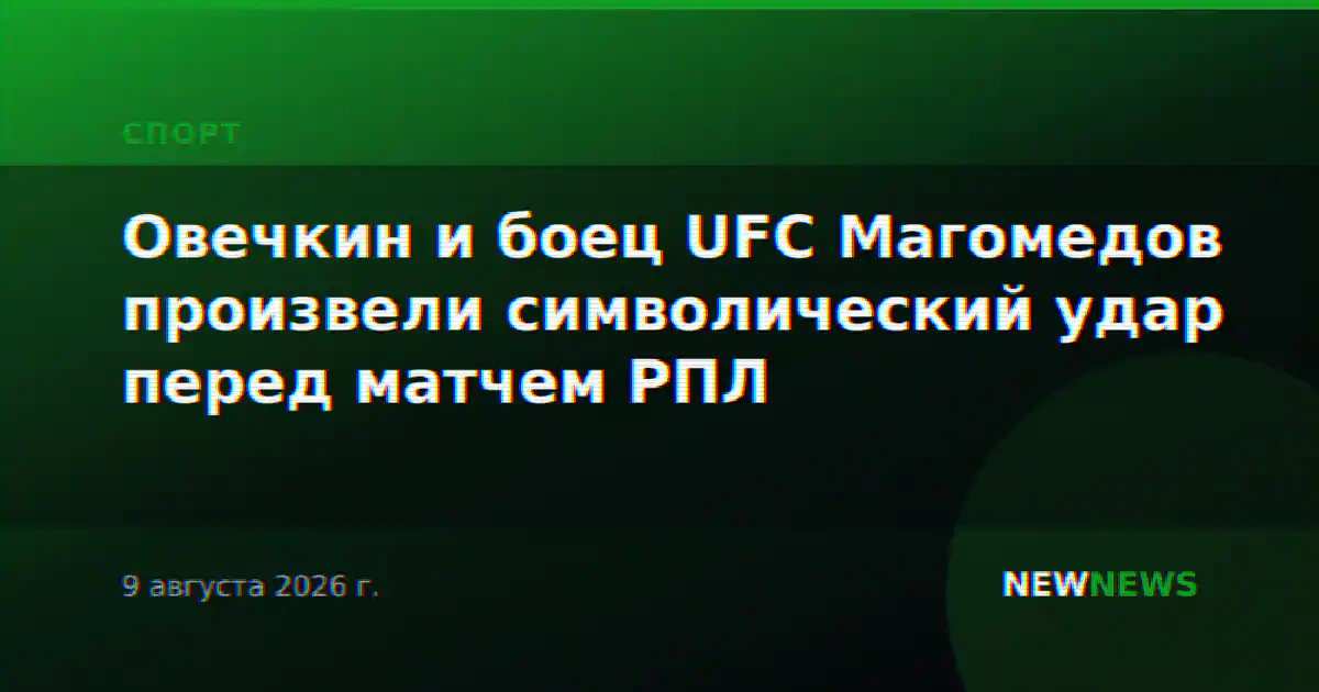 Овечкин и боец UFC Магомедов произвели символический удар перед матчем РПЛ
