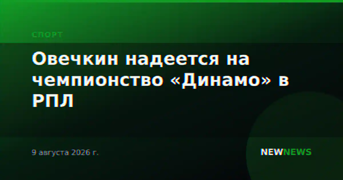 Овечкин надеется на чемпионство «Динамо» в РПЛ