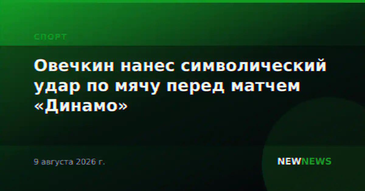 Овечкин нанес символический удар по мячу перед матчем «Динамо»