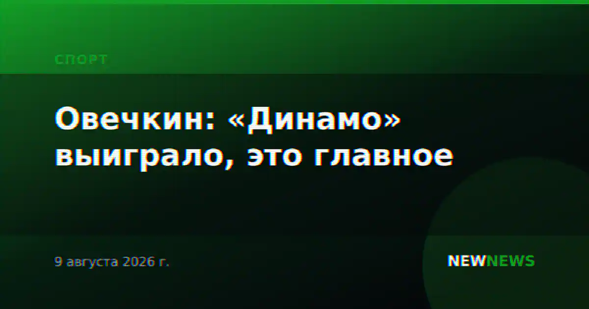 Овечкин: «Динамо» выиграло, это главное