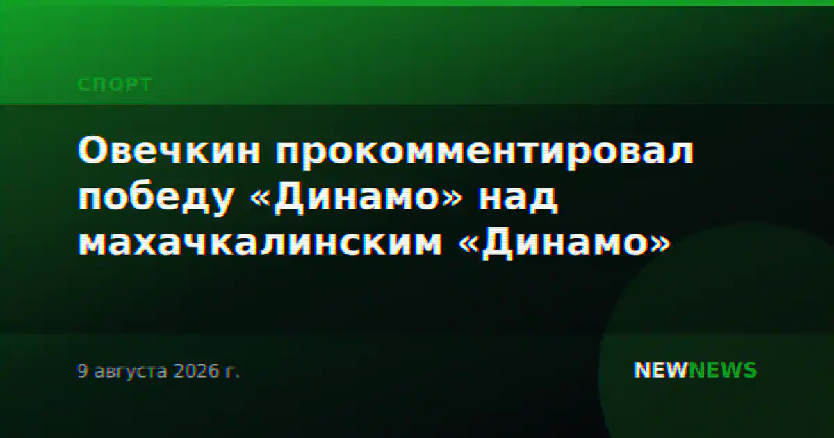 Овечкин прокомментировал победу «Динамо» над махачкалинским «Динамо»