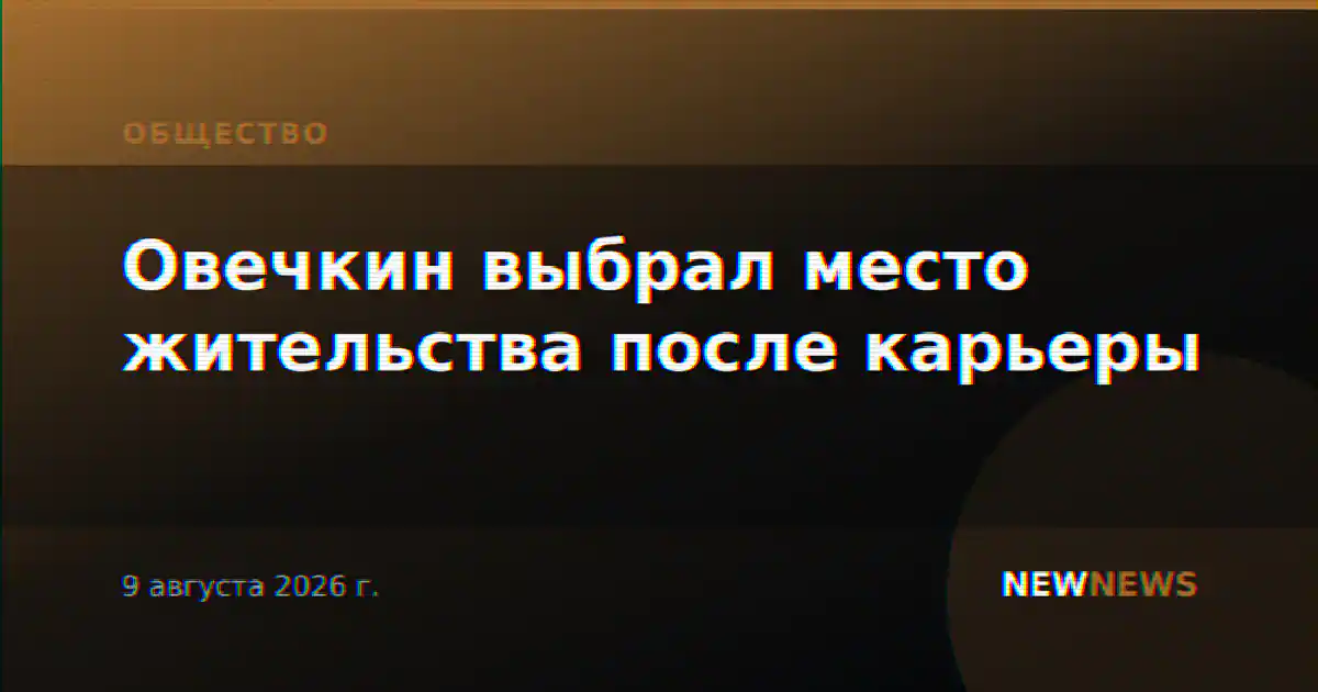 Овечкин выбрал место жительства после карьеры