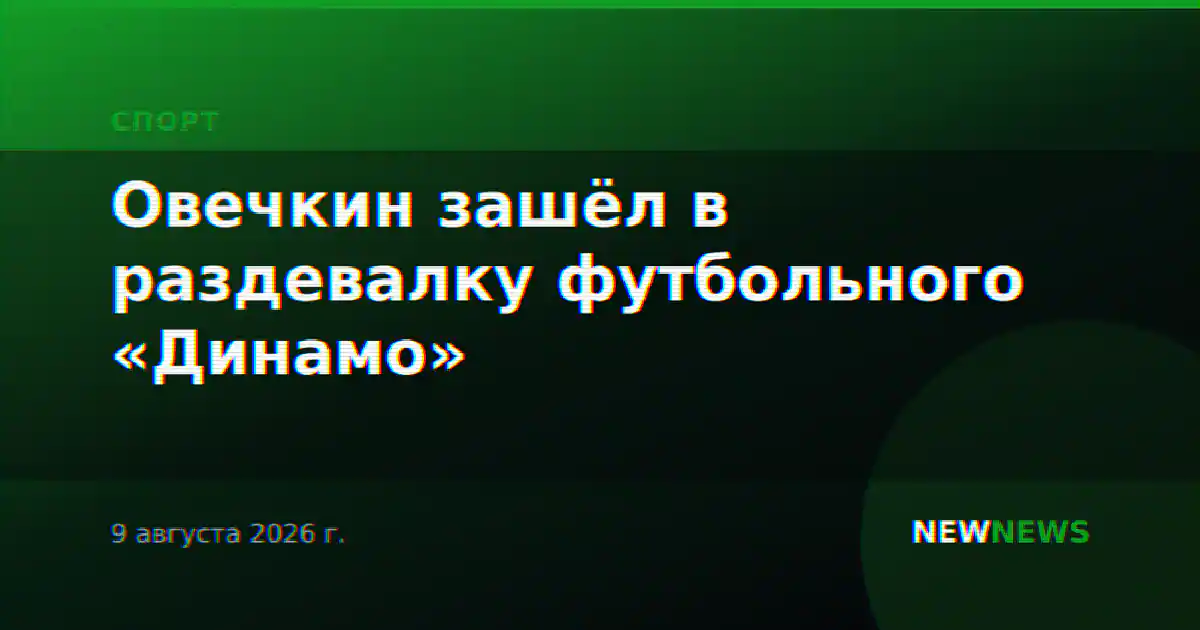 Овечкин зашёл в раздевалку футбольного «Динамо»