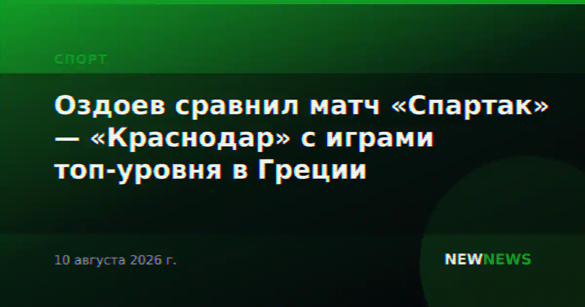 Оздоев сравнил матч «Спартак» — «Краснодар» с играми топ-уровня в Греции