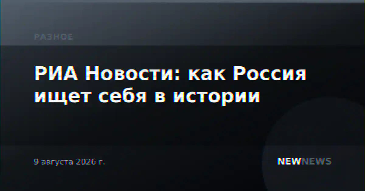 РИА Новости: как Россия ищет себя в истории
