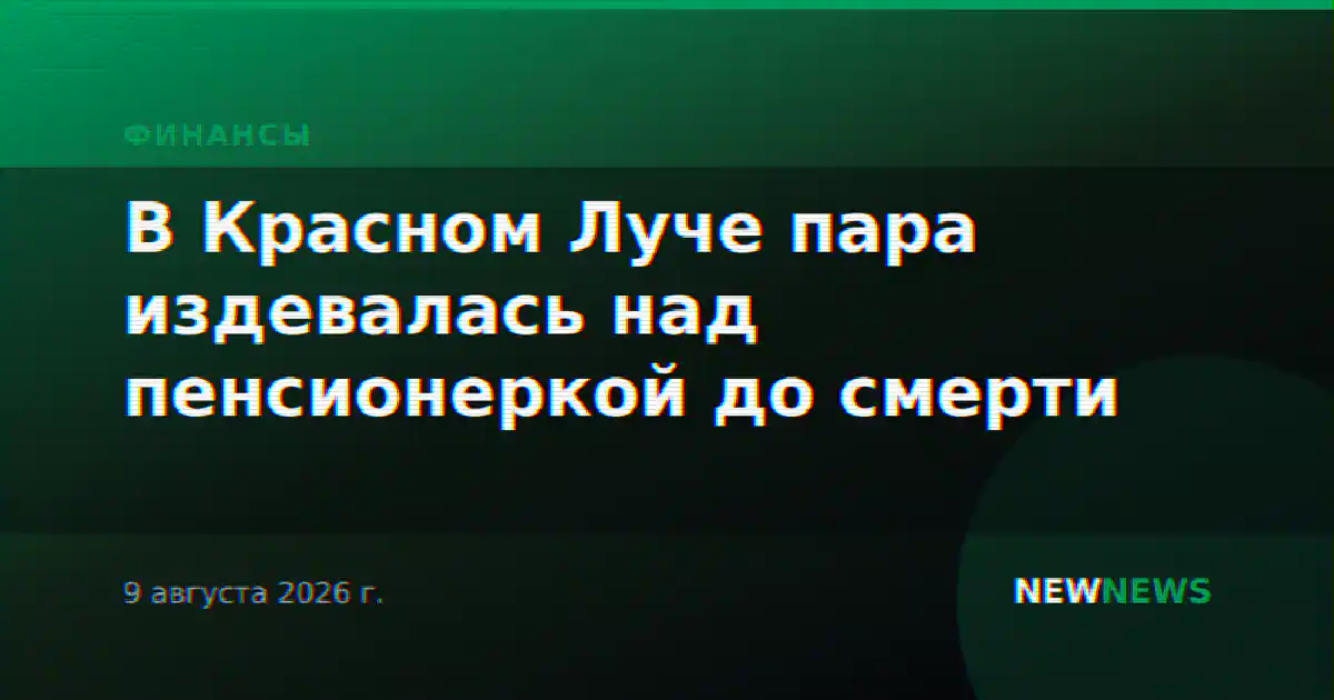 В Красном Луче пара издевалась над пенсионеркой до смерти