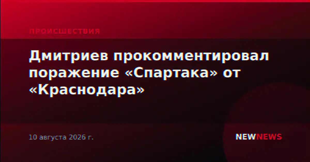 Дмитриев прокомментировал поражение «Спартака» от «Краснодара»