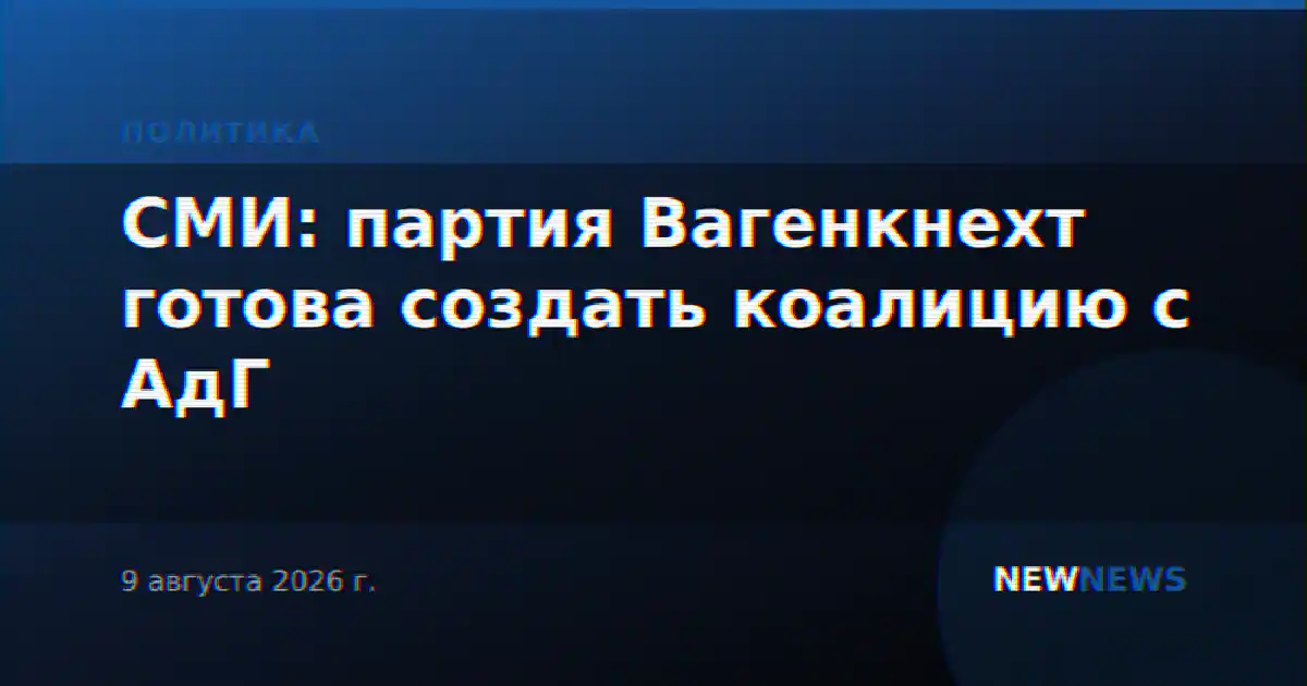 СМИ: партия Вагенкнехт готова создать коалицию с АдГ