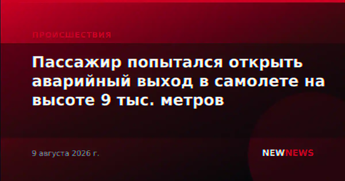 Пассажир попытался открыть аварийный выход в самолете на высоте 9 тыс. метров