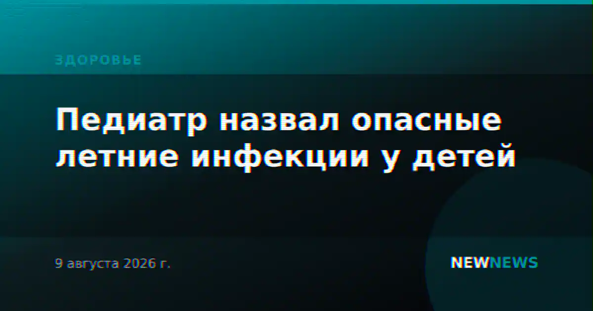 Педиатр назвал опасные летние инфекции у детей