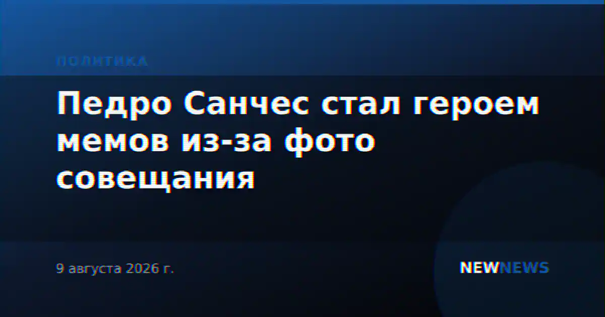 Педро Санчес стал героем мемов из-за фото совещания