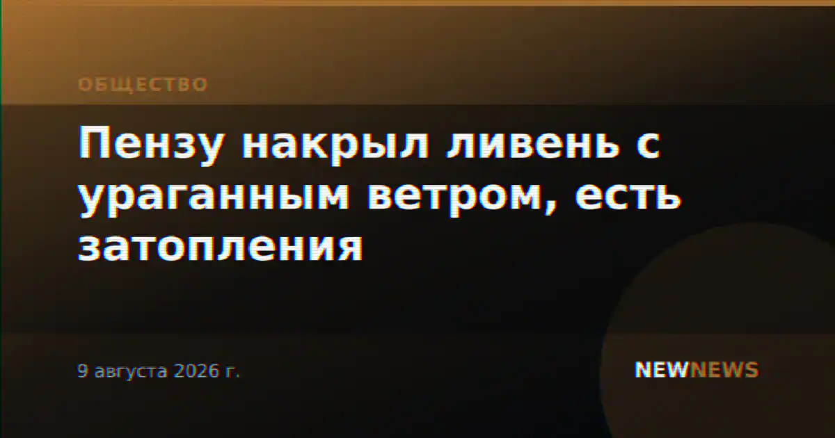 Пензу накрыл ливень с ураганным ветром, есть затопления