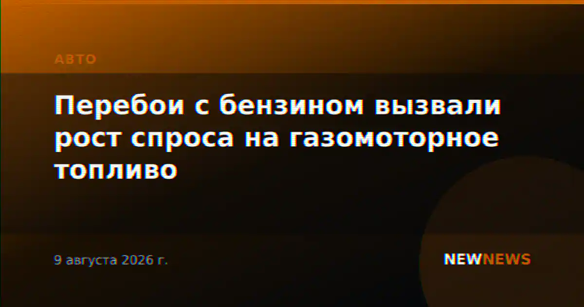 Перебои с бензином вызвали рост спроса на газомоторное топливо