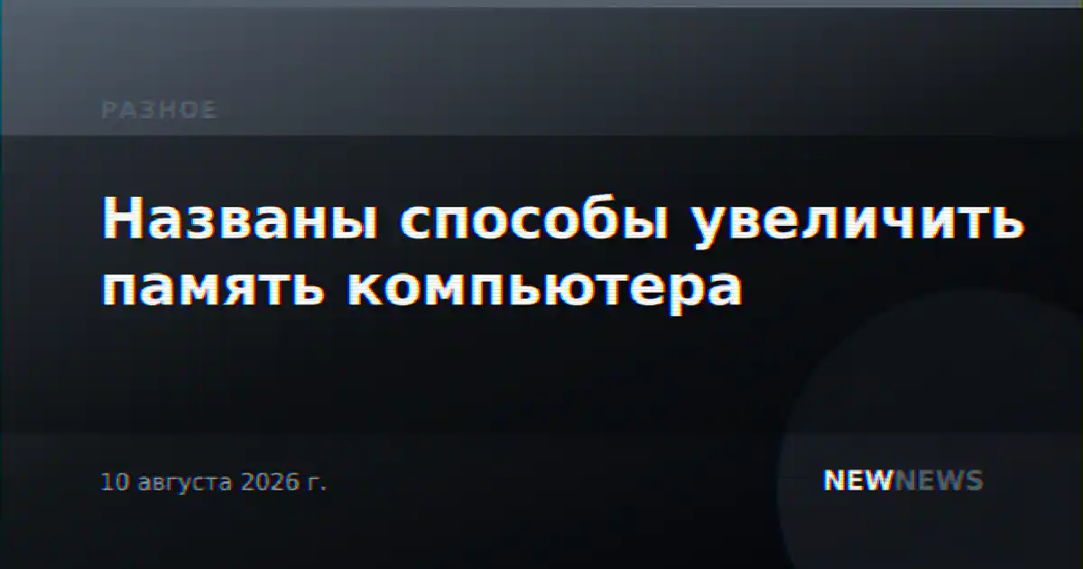 Названы способы увеличить память компьютера