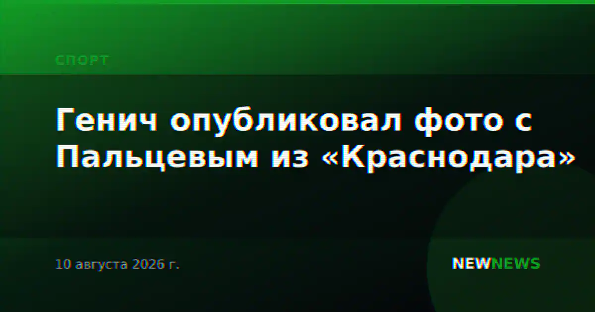 Генич опубликовал фото с Пальцевым из «Краснодара»