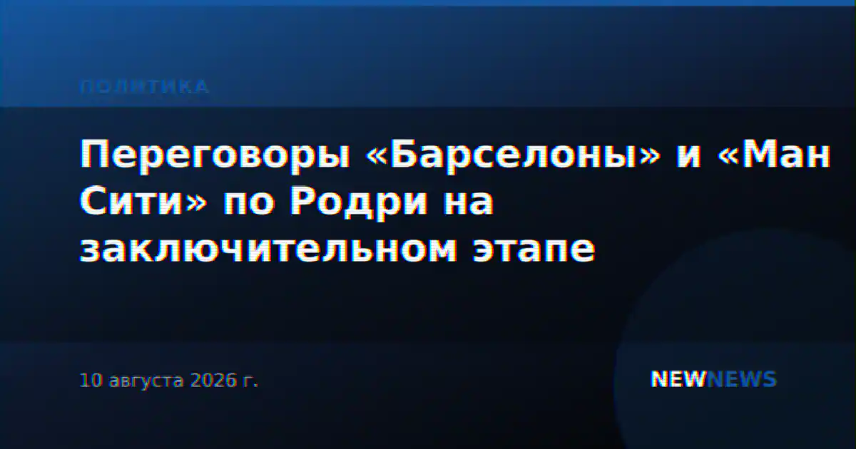 Переговоры «Барселоны» и «Ман Сити» по Родри на заключительном этапе