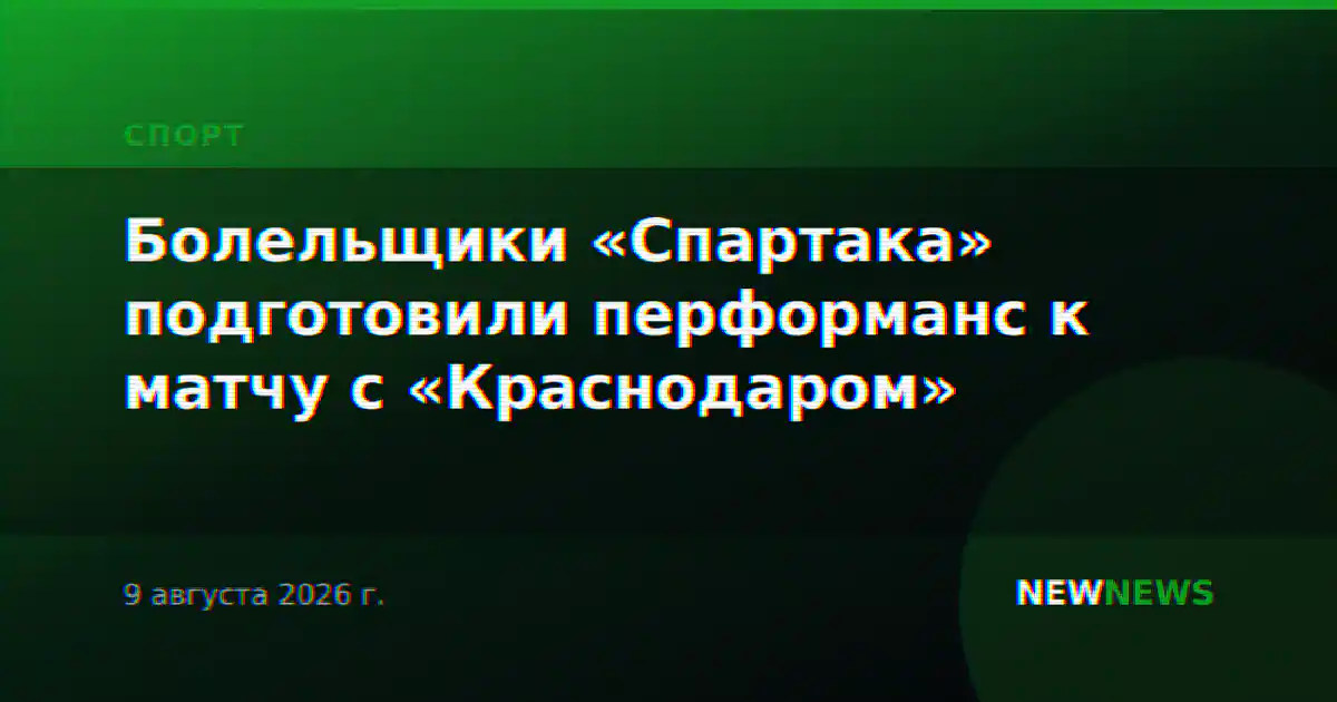 Болельщики «Спартака» подготовили перформанс к матчу с «Краснодаром»