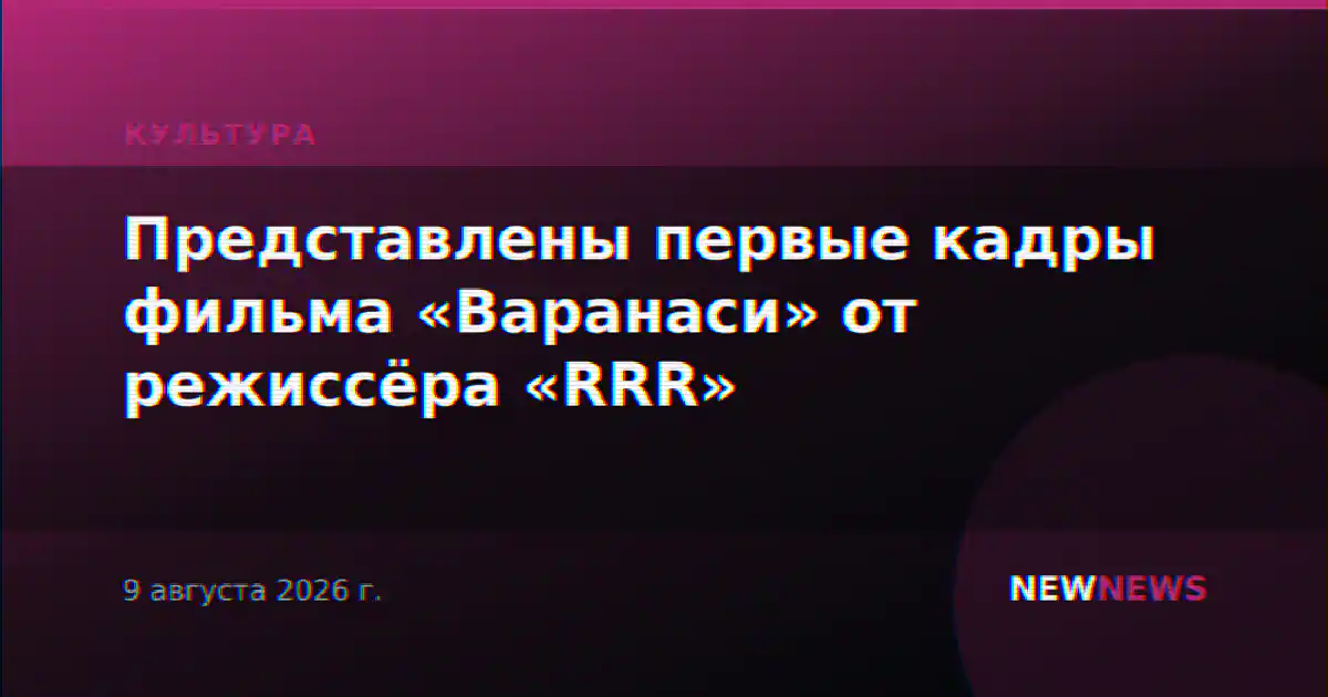 Представлены первые кадры фильма «Варанаси» от режиссёра «RRR»