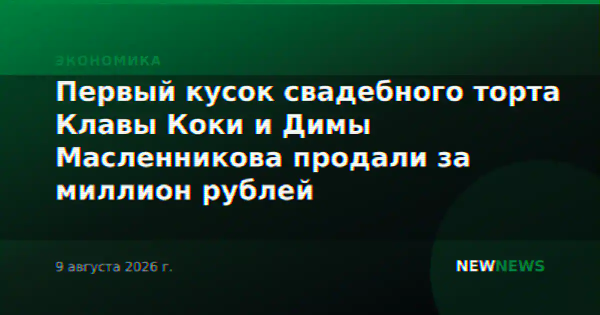 Первый кусок свадебного торта Клавы Коки и Димы Масленникова продали за миллион рублей