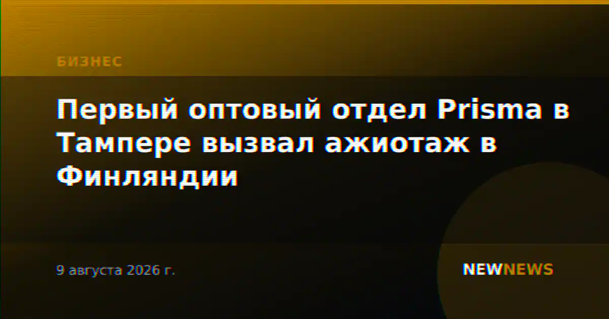 Первый оптовый отдел Prisma в Тампере вызвал ажиотаж в Финляндии