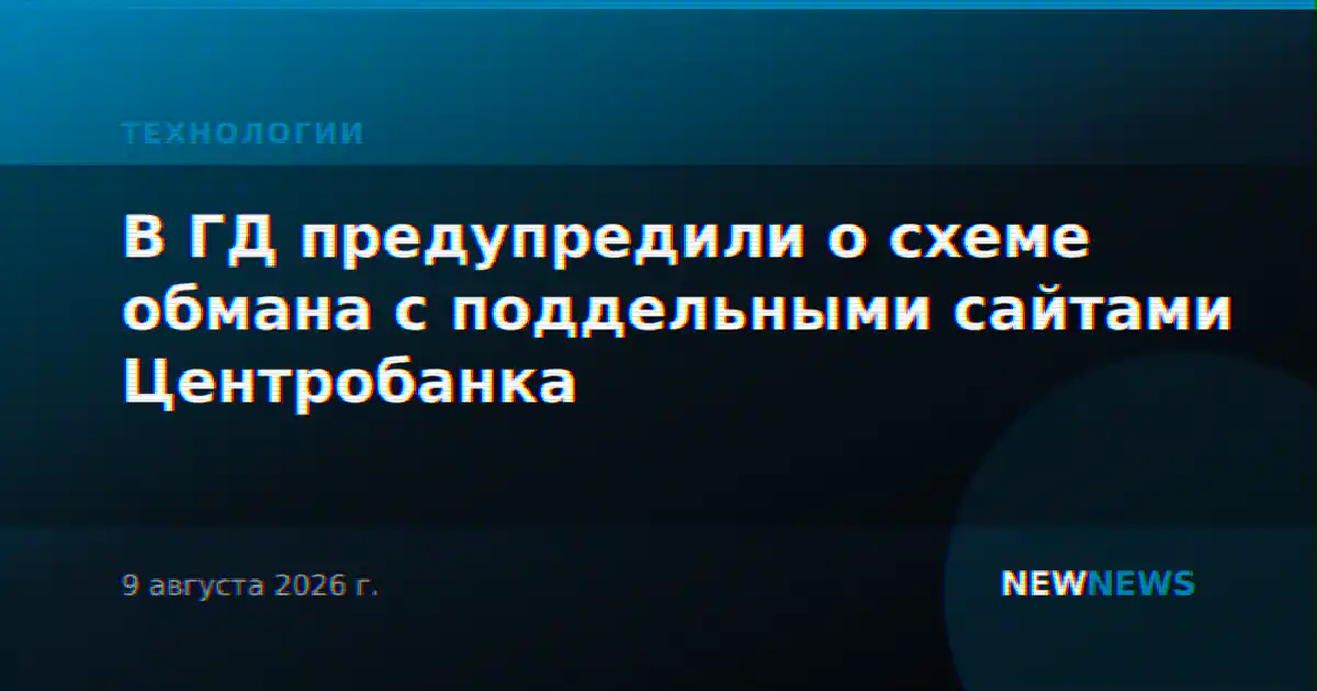 В ГД предупредили о схеме обмана с поддельными сайтами Центробанка