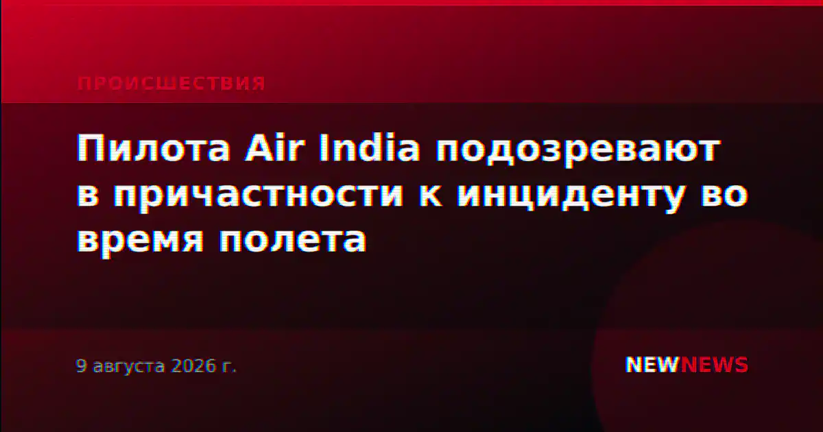 Пилота Air India подозревают в причастности к инциденту во время полета