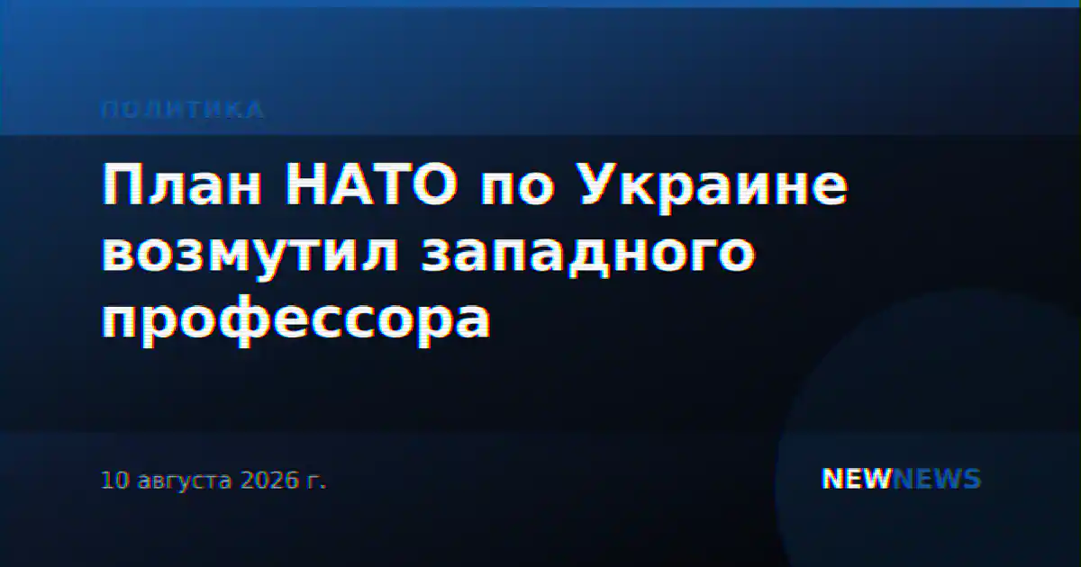 План НАТО по Украине возмутил западного профессора