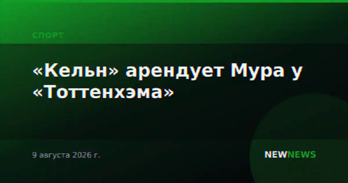 «Кельн» арендует Мура у «Тоттенхэма»