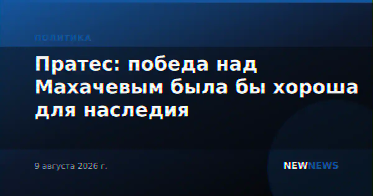 Пратес: победа над Махачевым была бы хороша для наследия