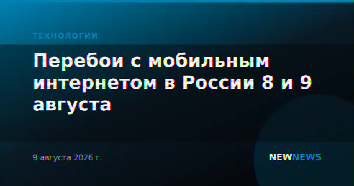 Перебои с мобильным интернетом в России 8 и 9 августа