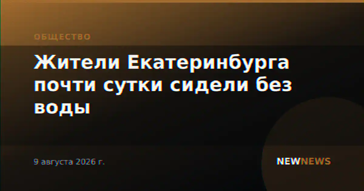 Жители Екатеринбурга почти сутки сидели без воды