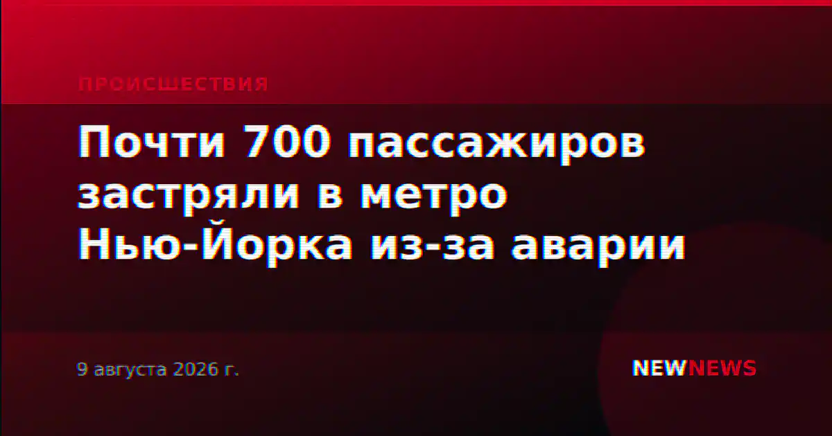 Почти 700 пассажиров застряли в метро Нью-Йорка из-за аварии