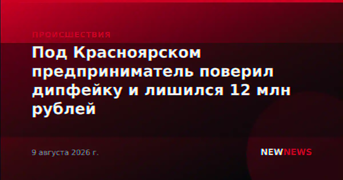 Под Красноярском предприниматель поверил дипфейку и лишился 12 млн рублей