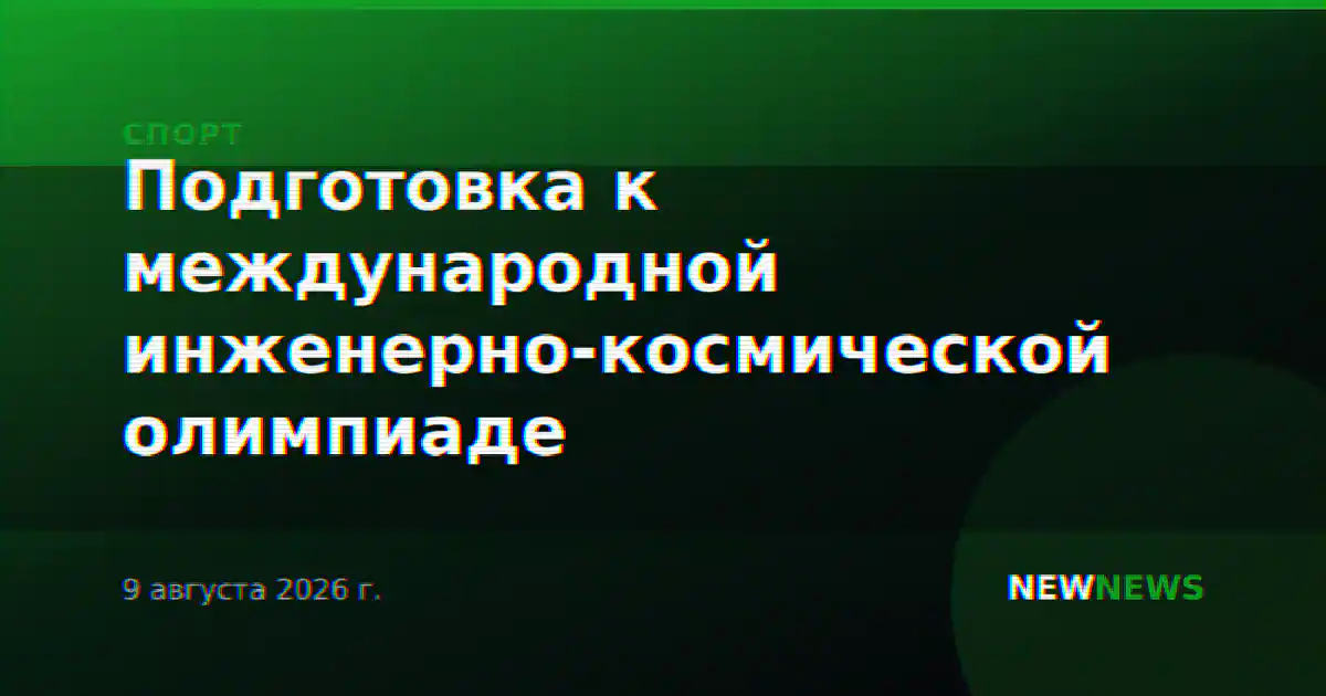 Подготовка к международной инженерно-космической олимпиаде