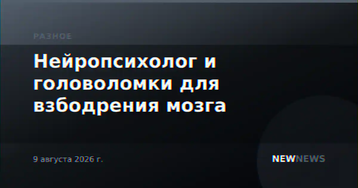 Нейропсихолог и головоломки для взбодрения мозга
