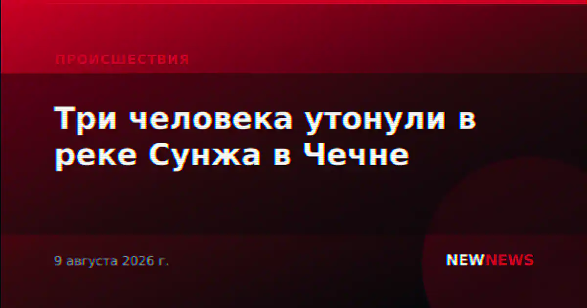 Три человека утонули в реке Сунжа в Чечне