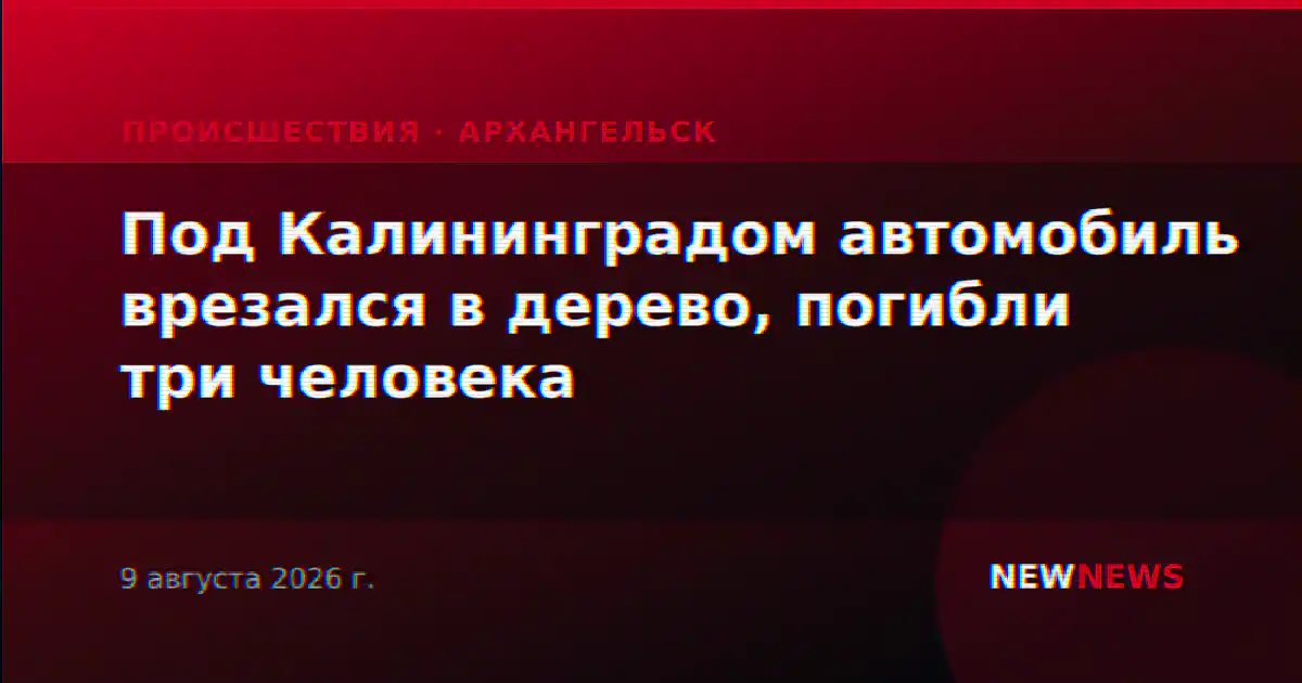 Под Калининградом автомобиль врезался в дерево, погибли три человека