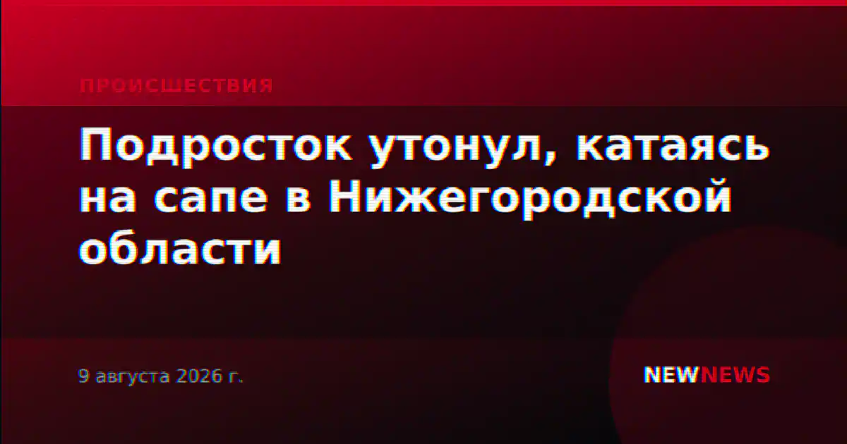 Подросток утонул, катаясь на сапе в Нижегородской области