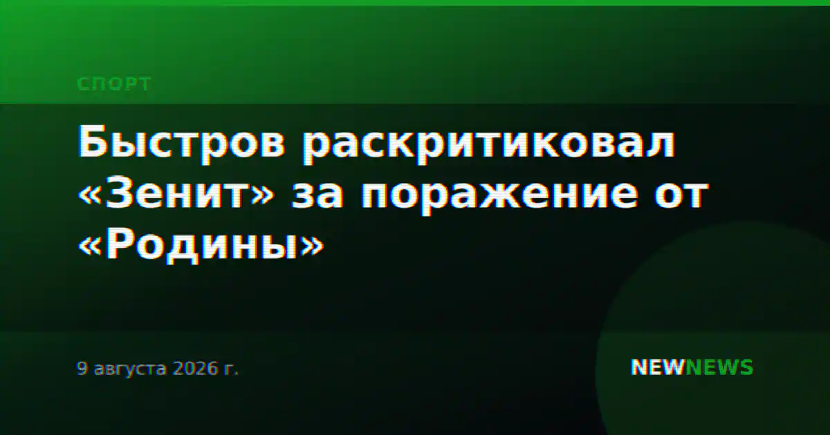 Быстров раскритиковал «Зенит» за поражение от «Родины»