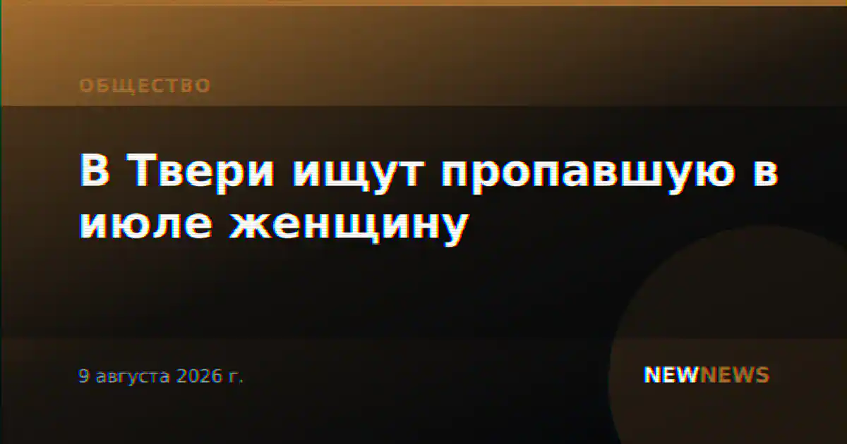 В Твери ищут пропавшую в июле женщину