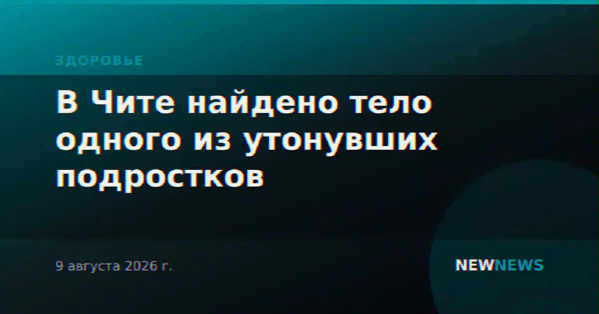 В Чите найдено тело одного из утонувших подростков