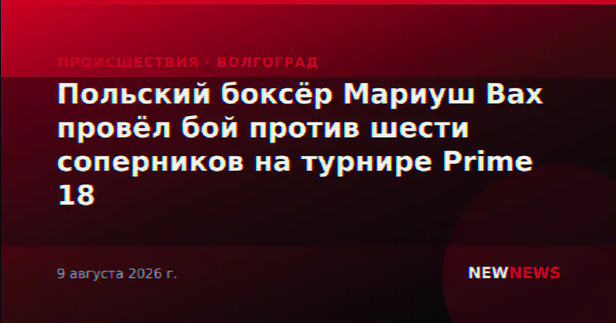 Польский боксёр Мариуш Вах провёл бой против шести соперников на турнире Prime 18