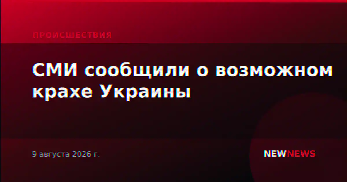 СМИ сообщили о возможном крахе Украины